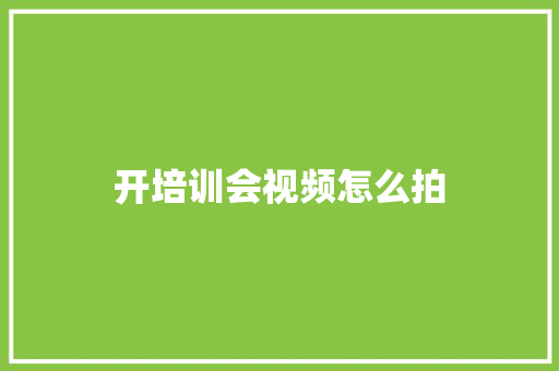 开培训会视频怎么拍