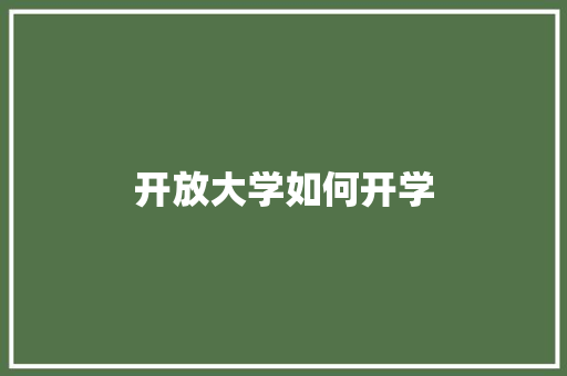 开放大学如何开学