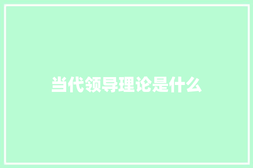 当代领导理论是什么