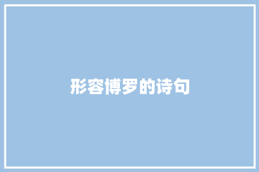 形容博罗的诗句
