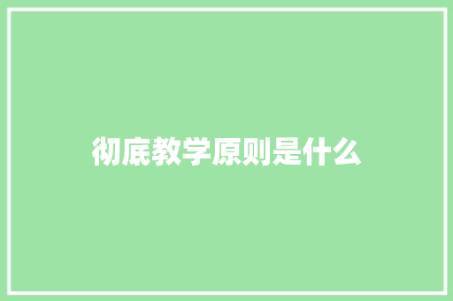 彻底教学原则是什么