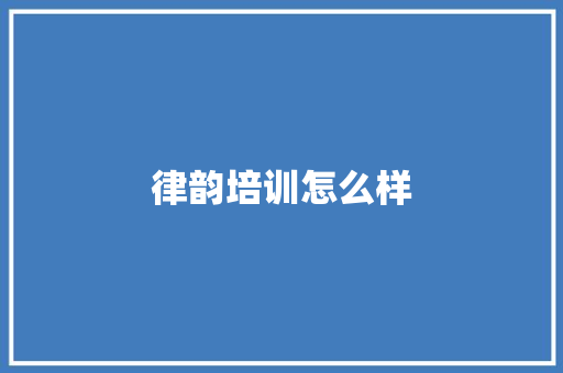 律韵培训怎么样