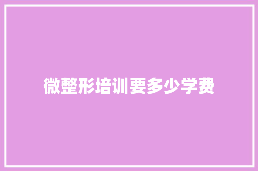 微整形培训要多少学费