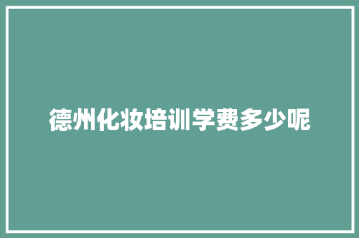 德州化妆培训学费多少呢