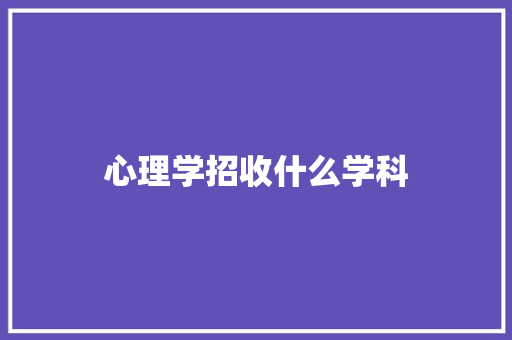 心理学招收什么学科