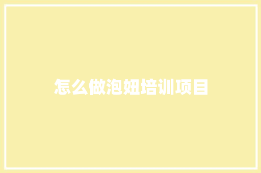 怎么做泡妞培训项目