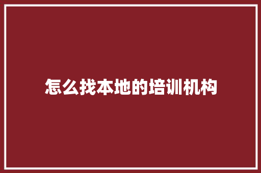 怎么找本地的培训机构