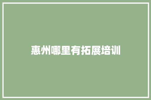 惠州哪里有拓展培训