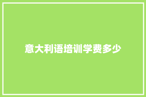 意大利语培训学费多少
