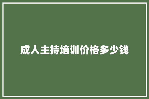 成人主持培训价格多少钱