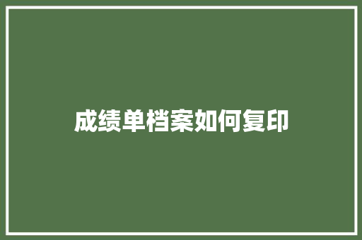 成绩单档案如何复印