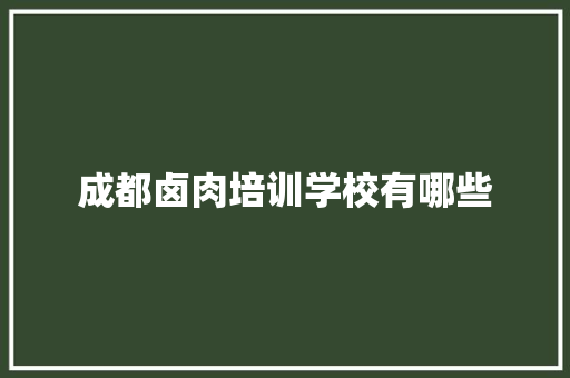 成都卤肉培训学校有哪些