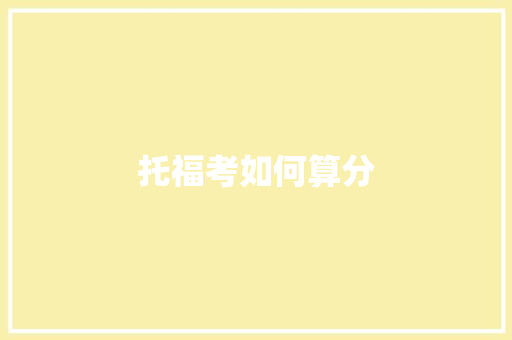 托福考如何算分
