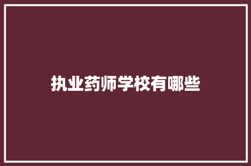 执业药师学校有哪些