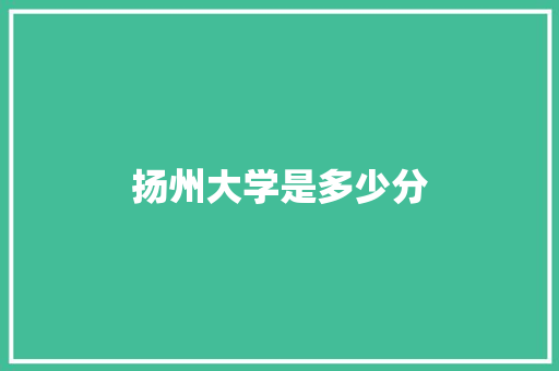 扬州大学是多少分