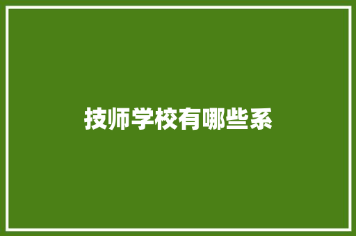 技师学校有哪些系