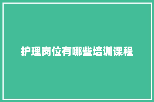 护理岗位有哪些培训课程