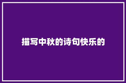 描写中秋的诗句快乐的