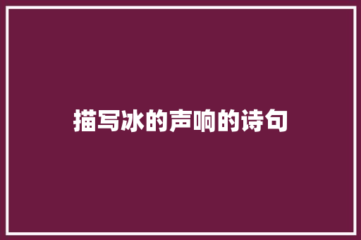 描写冰的声响的诗句