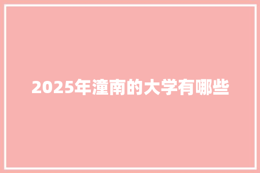 2025年潼南的大学有哪些