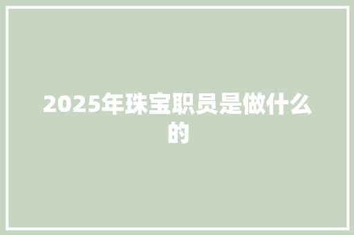 2025年珠宝职员是做什么的
