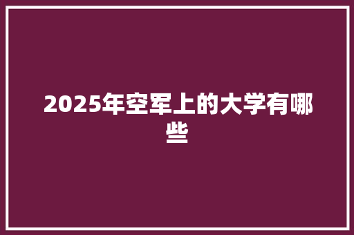 2025年空军上的大学有哪些