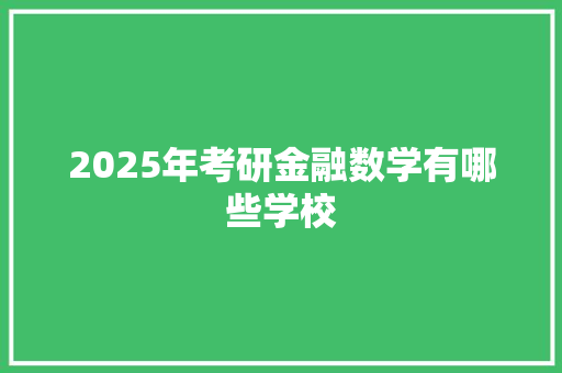 2025年考研金融数学有哪些学校