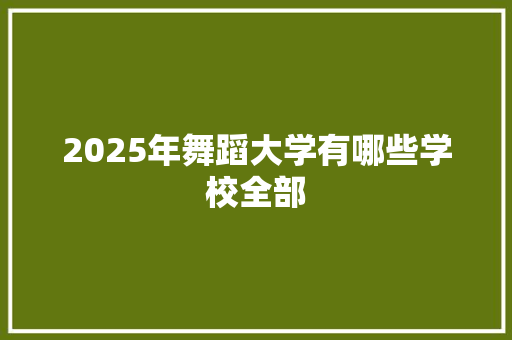 2025年舞蹈大学有哪些学校全部