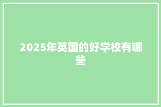 2025年英国的好学校有哪些