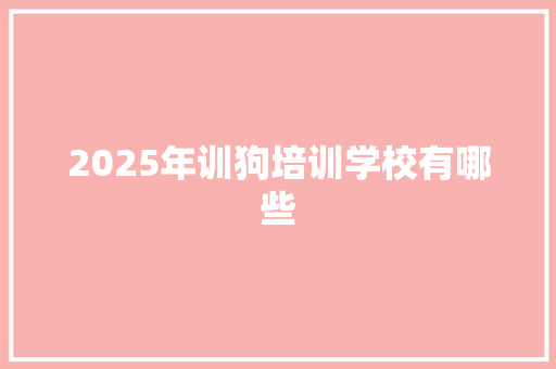 2025年训狗培训学校有哪些