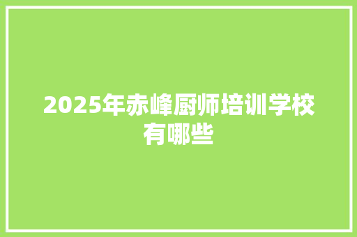2025年赤峰厨师培训学校有哪些 生活类