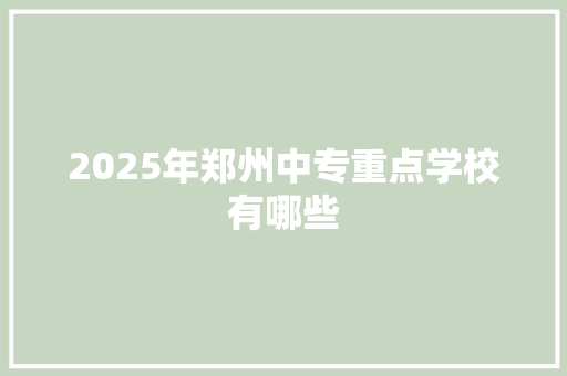 2025年郑州中专重点学校有哪些 特写稿