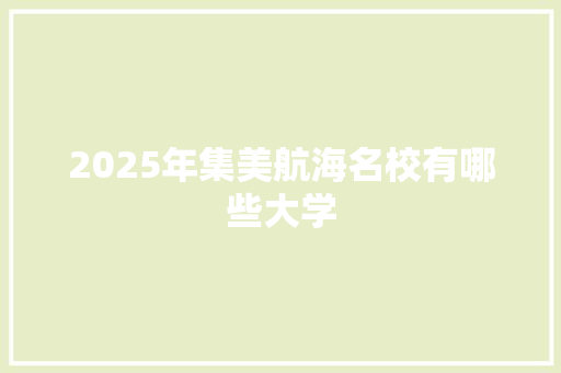 2025年集美航海名校有哪些大学