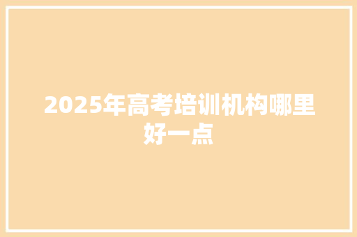 2025年高考培训机构哪里好一点