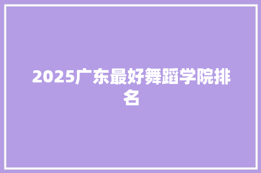 2025广东最好舞蹈学院排名