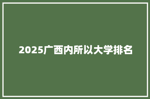 2025广西内所以大学排名