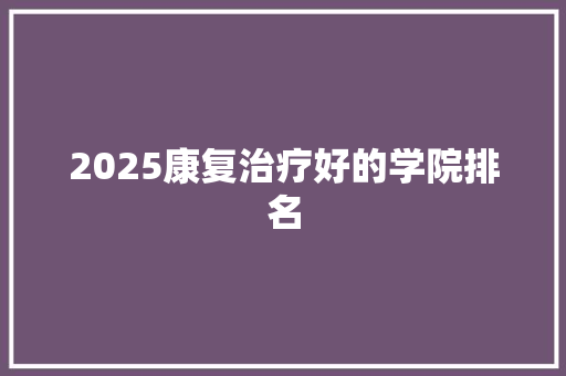 2025康复治疗好的学院排名
