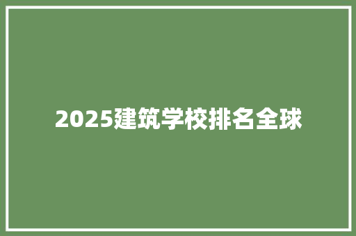 2025建筑学校排名全球 生活类