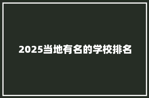 2025当地有名的学校排名