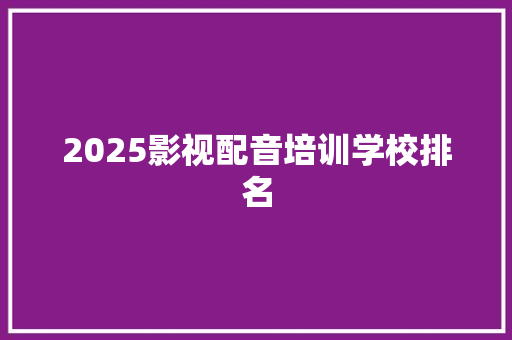 2025影视配音培训学校排名