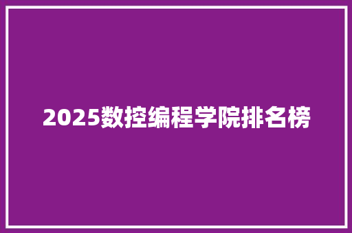 2025数控编程学院排名榜