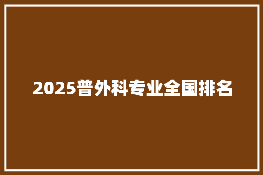 2025普外科专业全国排名