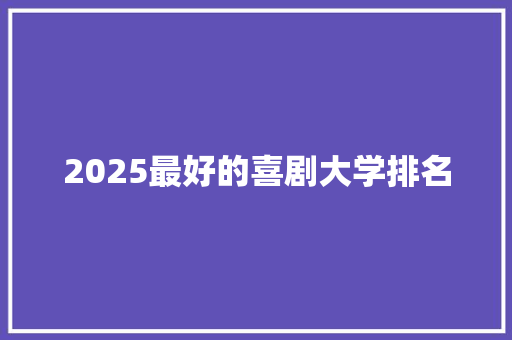 2025最好的喜剧大学排名