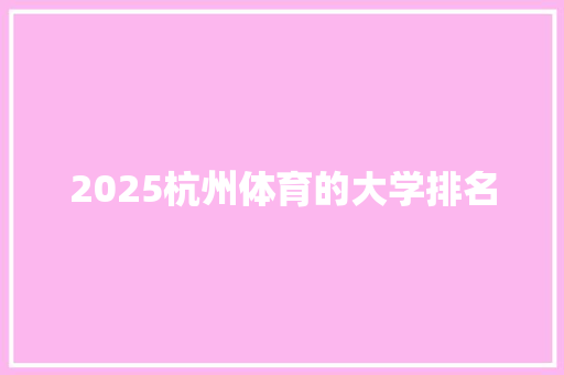 2025杭州体育的大学排名