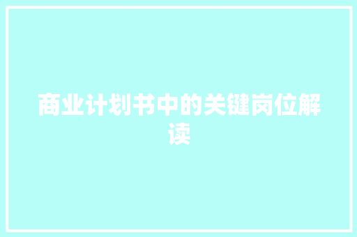 商业计划书中的关键岗位解读