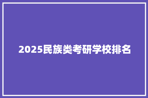 2025民族类考研学校排名