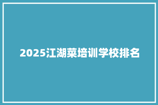 2025江湖菜培训学校排名