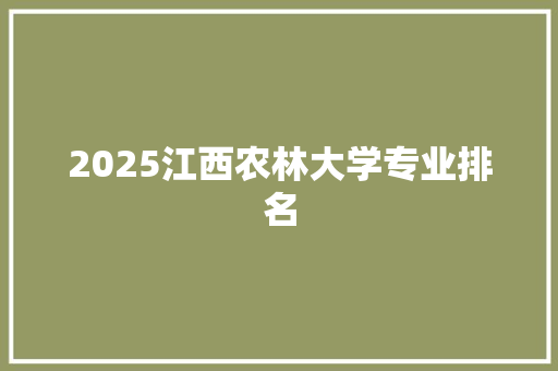 2025江西农林大学专业排名