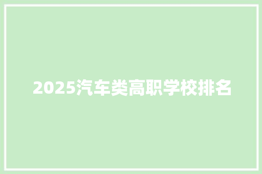 2025汽车类高职学校排名