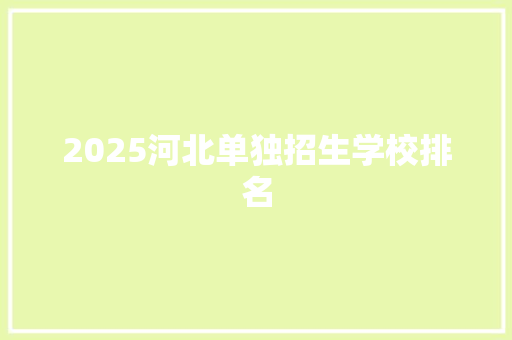 2025河北单独招生学校排名